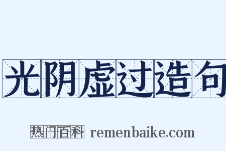 光阴虚过造句是什么意思的图片